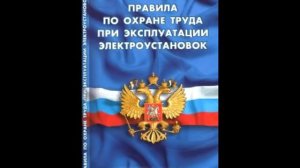 Новые правила по охране труда при эксплуатации электроустановок Глава 6