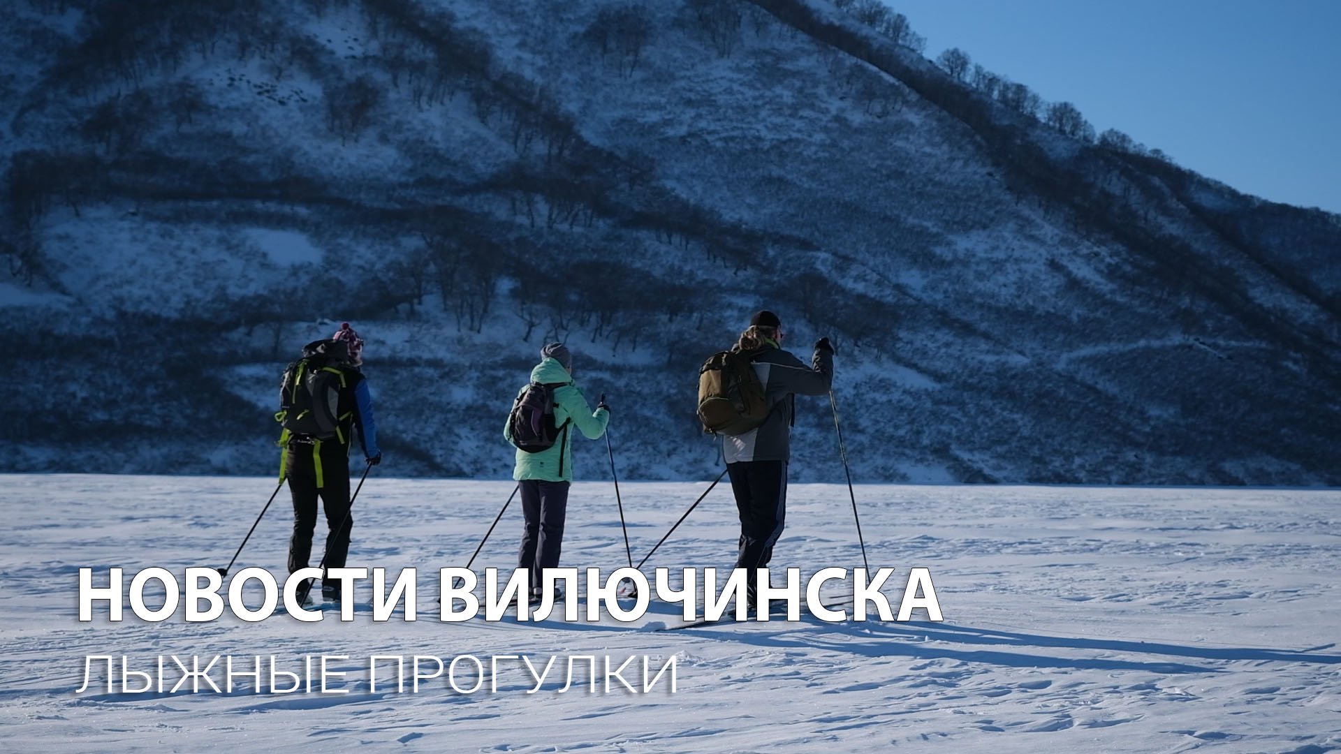 В Вилючинске стартовал проект "Лыжные прогулки. Загляни за горизонт"