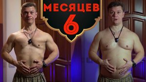 Результаты похудения за 6 месяцев | Трансформация тела за 6 месяцев | Похудел за 6 месяцев