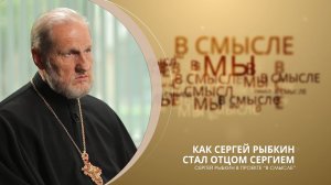 Как Сергей Рыбкин стал отцом Сергием. Проект "В СМЫСЛЕ"