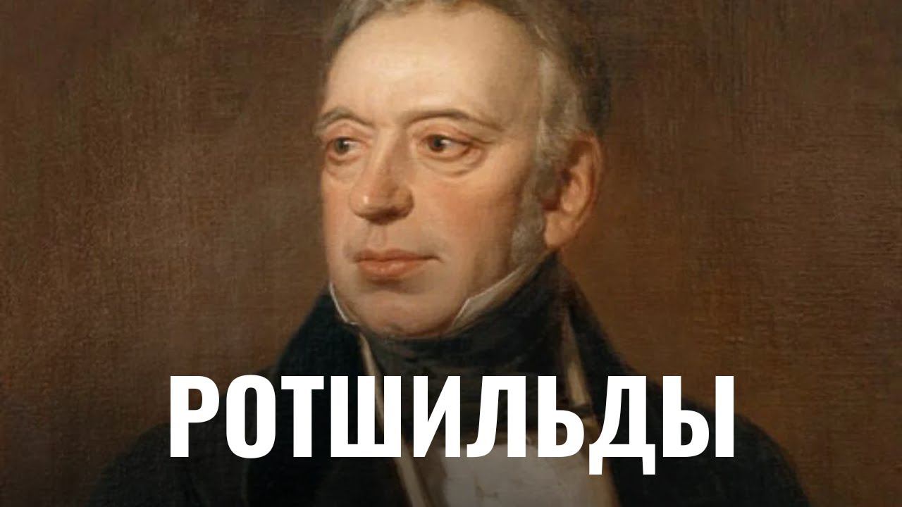 Династия Ротшильдов. Они создали миф о еврейском богатстве
