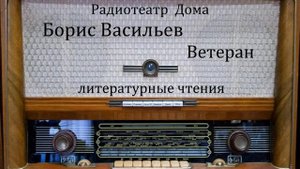 Ветеран.  Борис Васильев.  Литературные чтения 1978год.