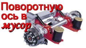 Замена поворотной оси на обычную полуприцеп щеповоз