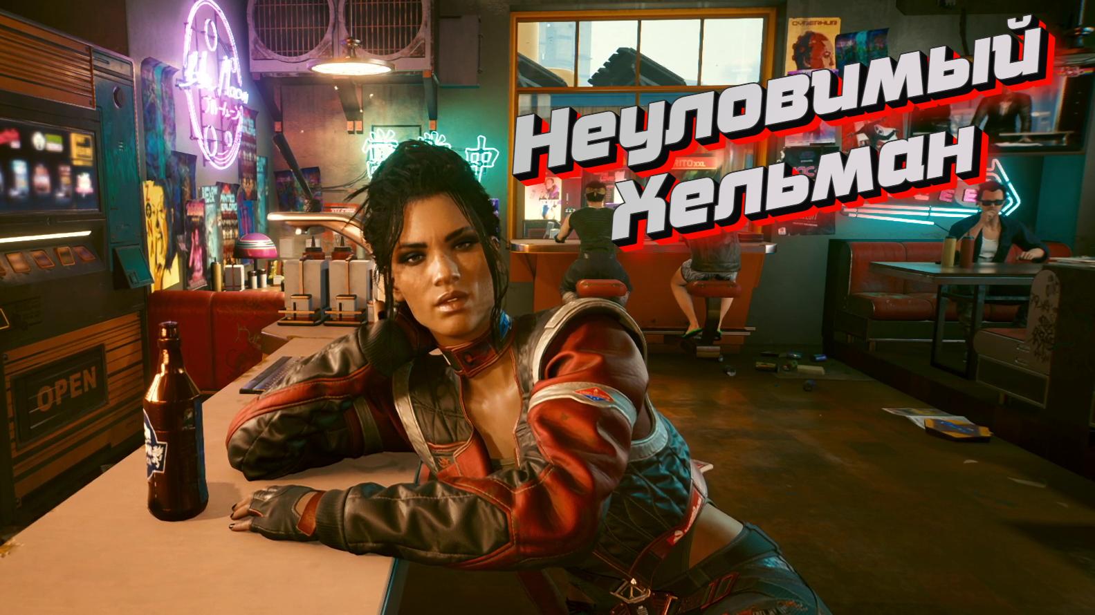 Проходим киберпанк. Cyberpunk 2077 Холт. Cyberpunk 2077 Валентино. Cyberpunk 2077 критика.