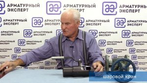 Клиновая задвижка или шаровой кран. Мнение эксперта по трубопроводной арматуре для ЖКХ, И.П.Махитко