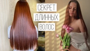 КАК ОТРАСТИТЬ ДЛИННЫЕ ВОЛОСЫ? | уход, лайфхаки, мой опыт