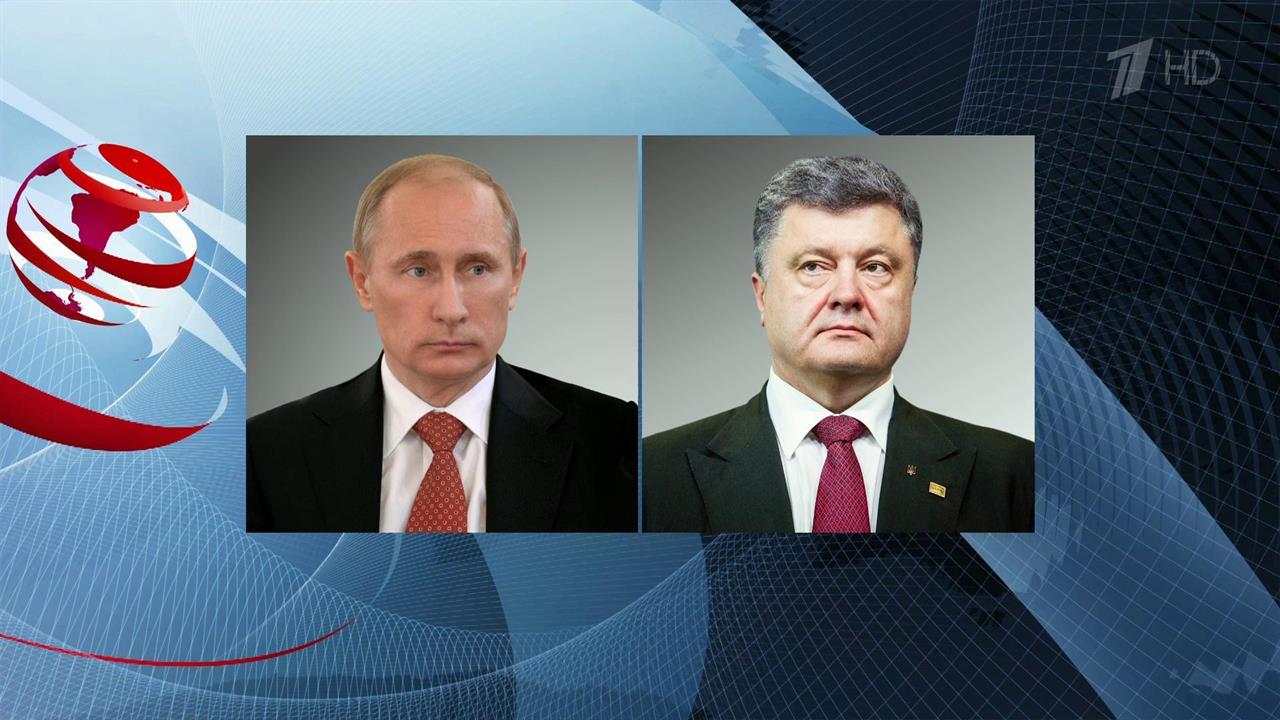 Состоялся телефонный разговор Владимира Путина с президентом Украины Петром Порошенко