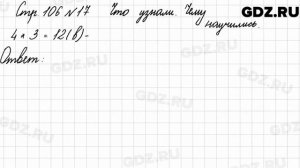 Что узнали, чему научились, стр. 106 № 17 - Математика 3 класс 1 часть Моро
