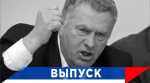 Жириновский: Мы выдержим, у нас огромное количество ресурсов!
