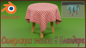 Симуляция ткани в Блендере.