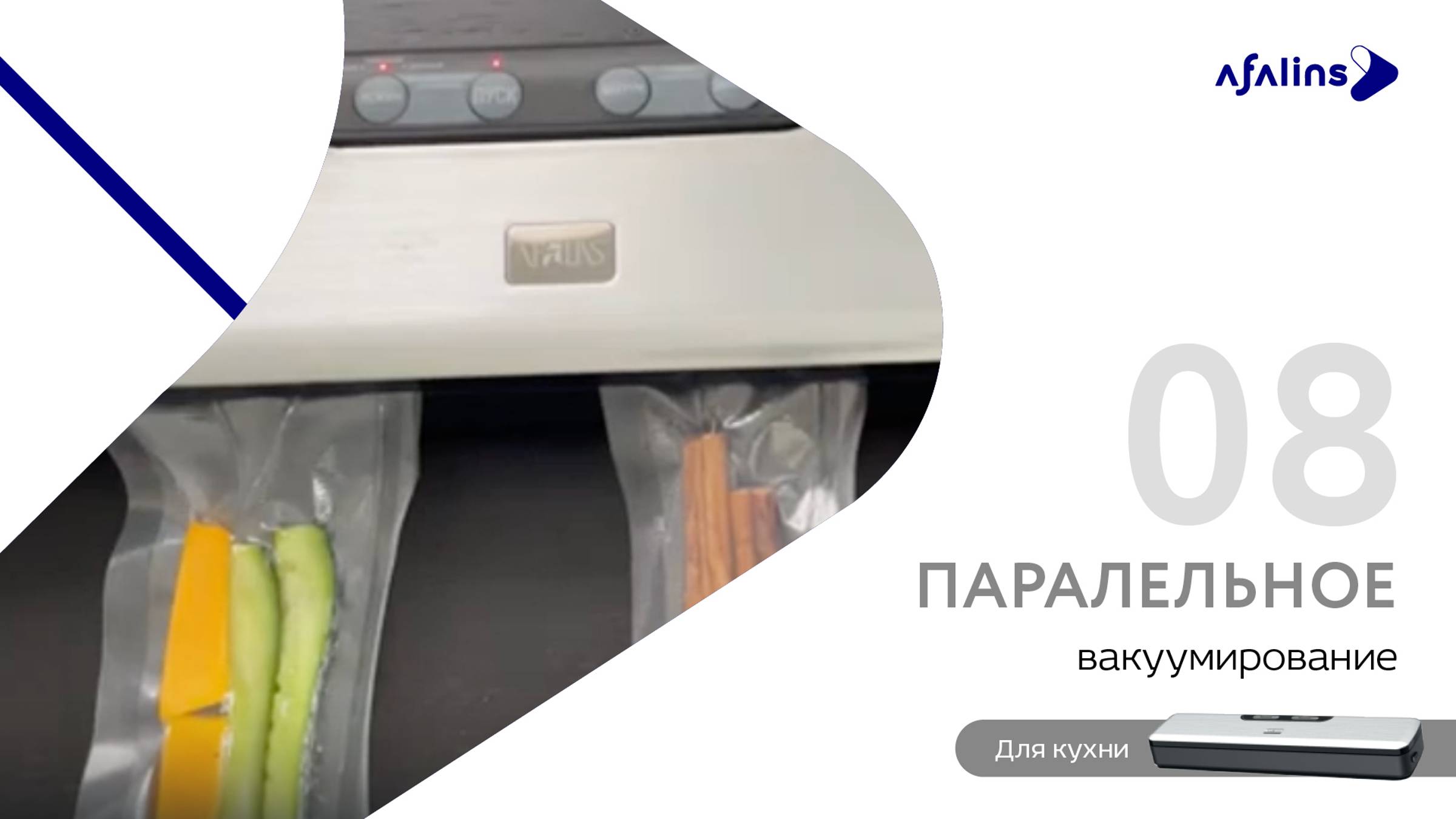 8. Параллельное вакуумирование Вакууматор / Вакуумный упаковщик для продуктов Afalins