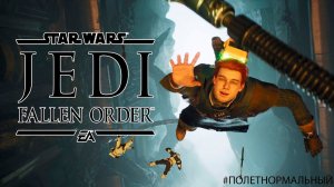 Star Wars Jedi: Fallen Order | Полет нормальный