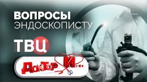 Вопросы эндоскописту. Доктор И...