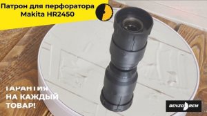 Патрон для перфоратор Makita HR2450