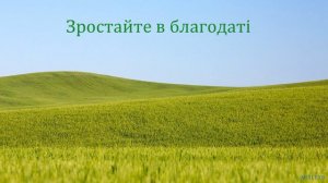 "Зростайте в благодаті". М. Зелінський. МСЦ ЄХБ