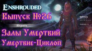 Enshrouded №26 Залы умертвий - Умертвие-Циклоп