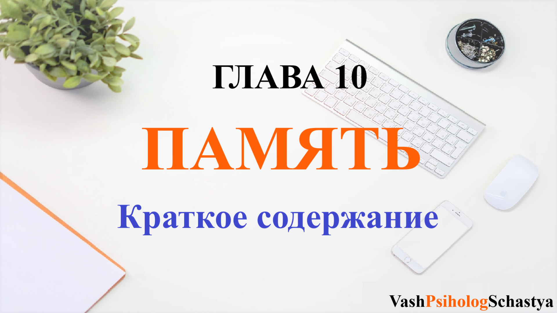 ⚡Гл.10 Память Краткое содержание #вашпсихологсчасть #осознанность #память #памятьэто #видыпамяти