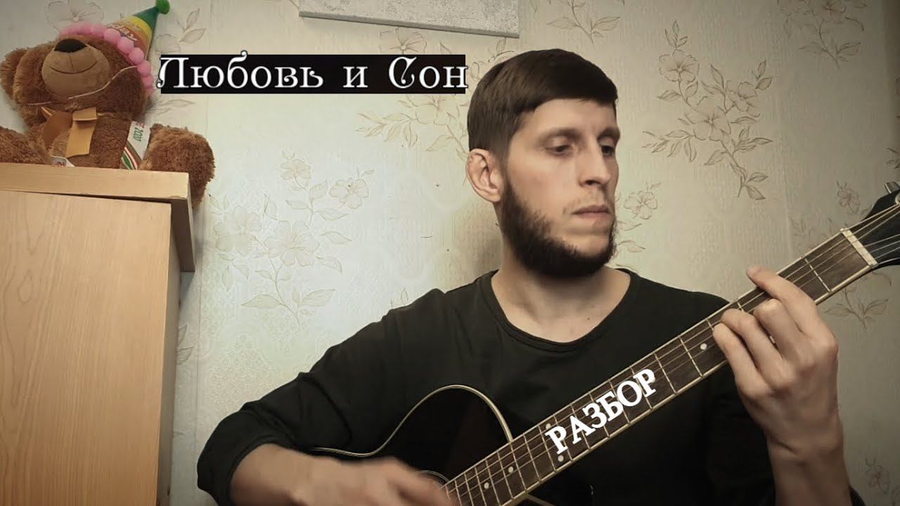 Авет Маркарян - Любовь и сон, разбор на гитаре