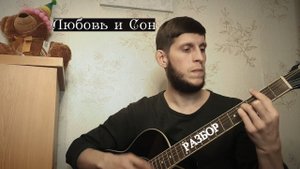 Авет Маркарян - Любовь и сон, разбор на гитаре