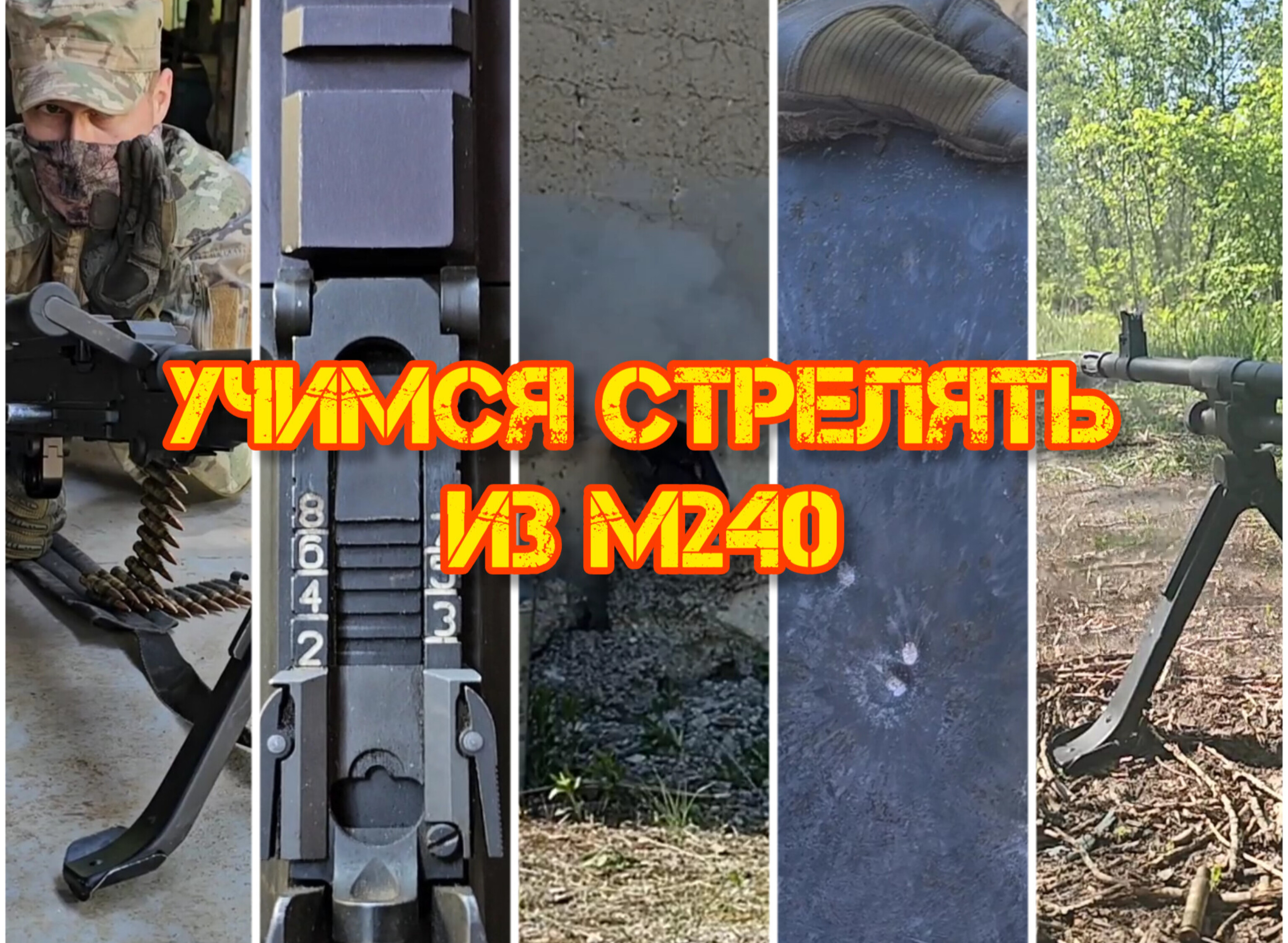 Учимся стрелять из #М240 за 10 минут