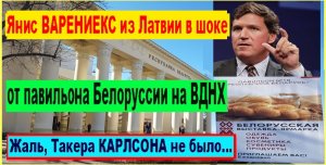 Янис ВАРЕНИЕКС из Латвии в шоке от павильона Белоруссии на ВДНХ. 
Жаль, Такера КАРЛСОНА не было...