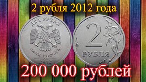 Как распознать дорогие 2 рубля 2012 года.
