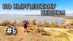 6. По Кыргызстану пешком. Пристань Пржевальск.