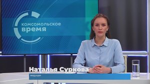 Комсомольское время 26 мая 2023 г