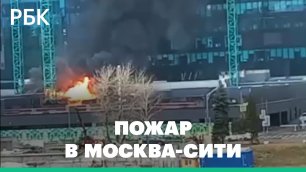 Рядом с «Москва-Сити» начался пожар