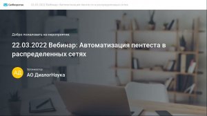 ВЕБИНАР: АВТОМАТИЗАЦИЯ ПЕНТЕСТА В КРУПНЫХ РАСПРЕДЕЛЕННЫХ СЕТЯХ