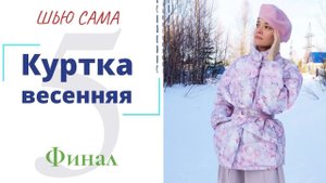 Шью сама ВЕСЕННЯЯ КУРТКА/Обработка низа