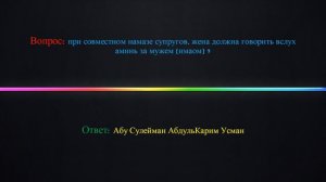 Должна ли женщина произносить вслух "Аминь" при совместном  намазе с мужем ?