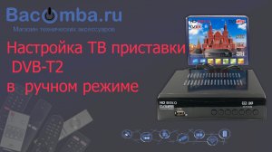 Настраиваем телевизионную приставку DVB-T2 в ручном режиме