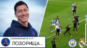 ХАХА! РЕАКЦИЯ ИГРОКОВ БАРСЕЛОНЫ НА ПОЗОР РЕАЛА В ЛЧ! Манчестер Сити 4-0 Реал Мадрид обзор матча