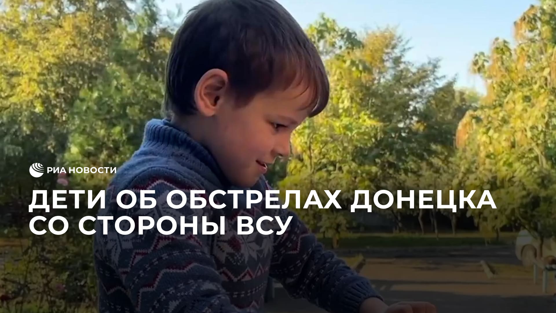 Дети об обстрелах Донецка со стороны ВСУ