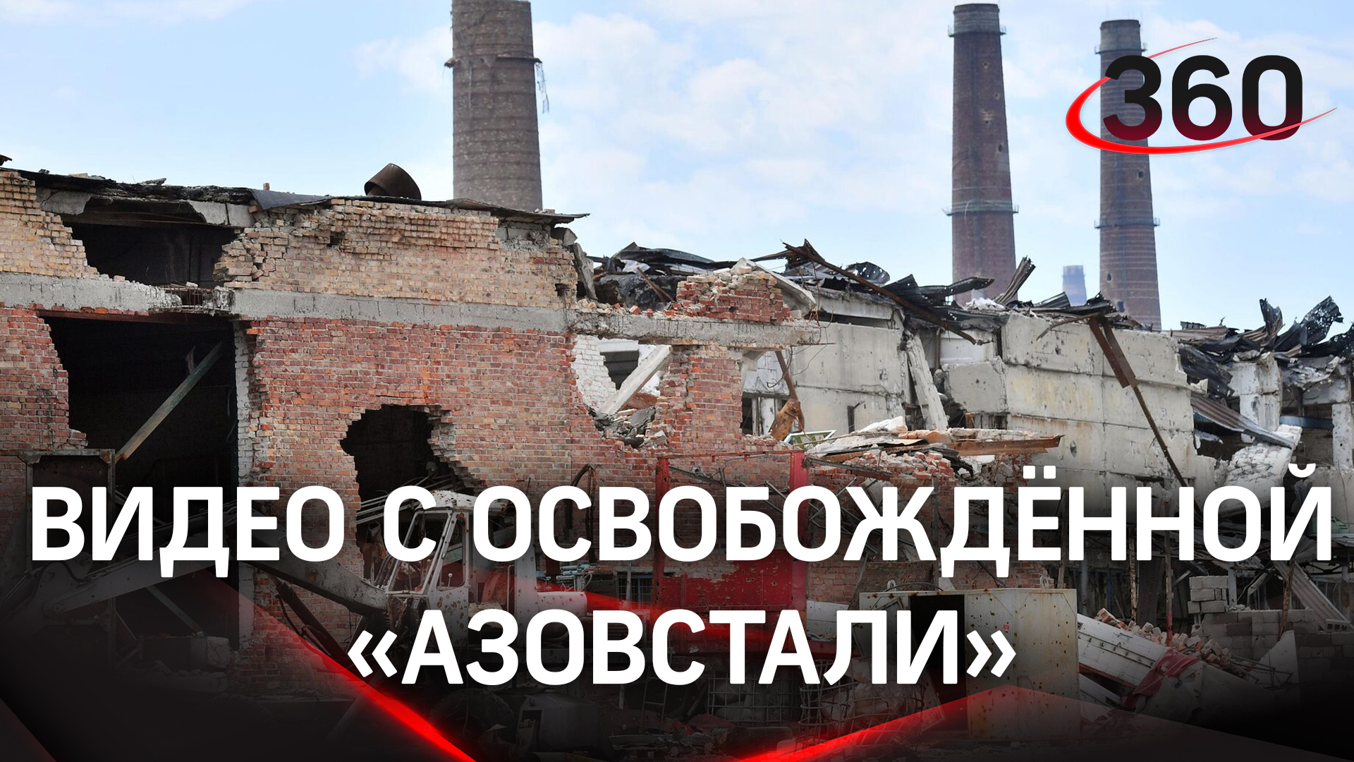 Сгоревшая техника, снаряды в машинах и детские игрушки в подвалах: видео освобождённого завода «Азов