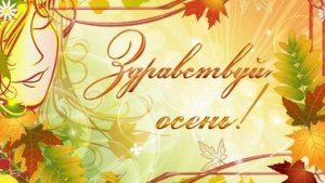 Здравствуй осень!