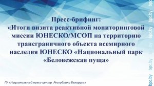 Итоги визита реактивной мониторинговой миссии ЮНЕСКО/МСОП  в «Национальный парк «Беловежская пуща»