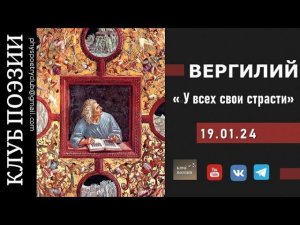 Клуб поэзии. Вергилий. "У всех свои страхи". 19 января 2024