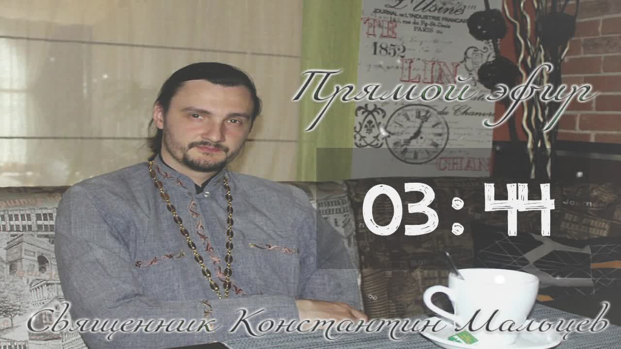 священник Константин Мальцев 