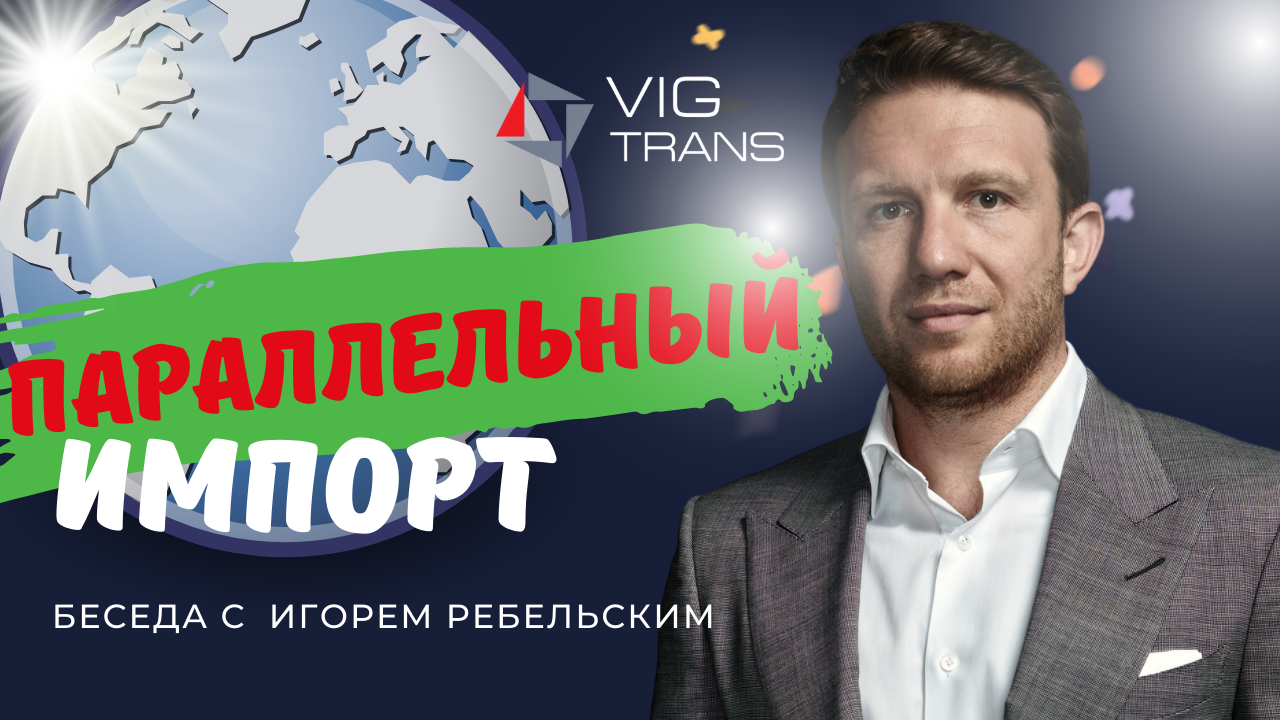 Параллельный импорт_ ввоз контрафактной продукции или нормальная практика