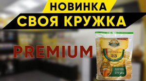 СВОЯ КРУЖКА Премиум наборы