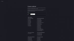 Подключение приложения Webhook Yonote