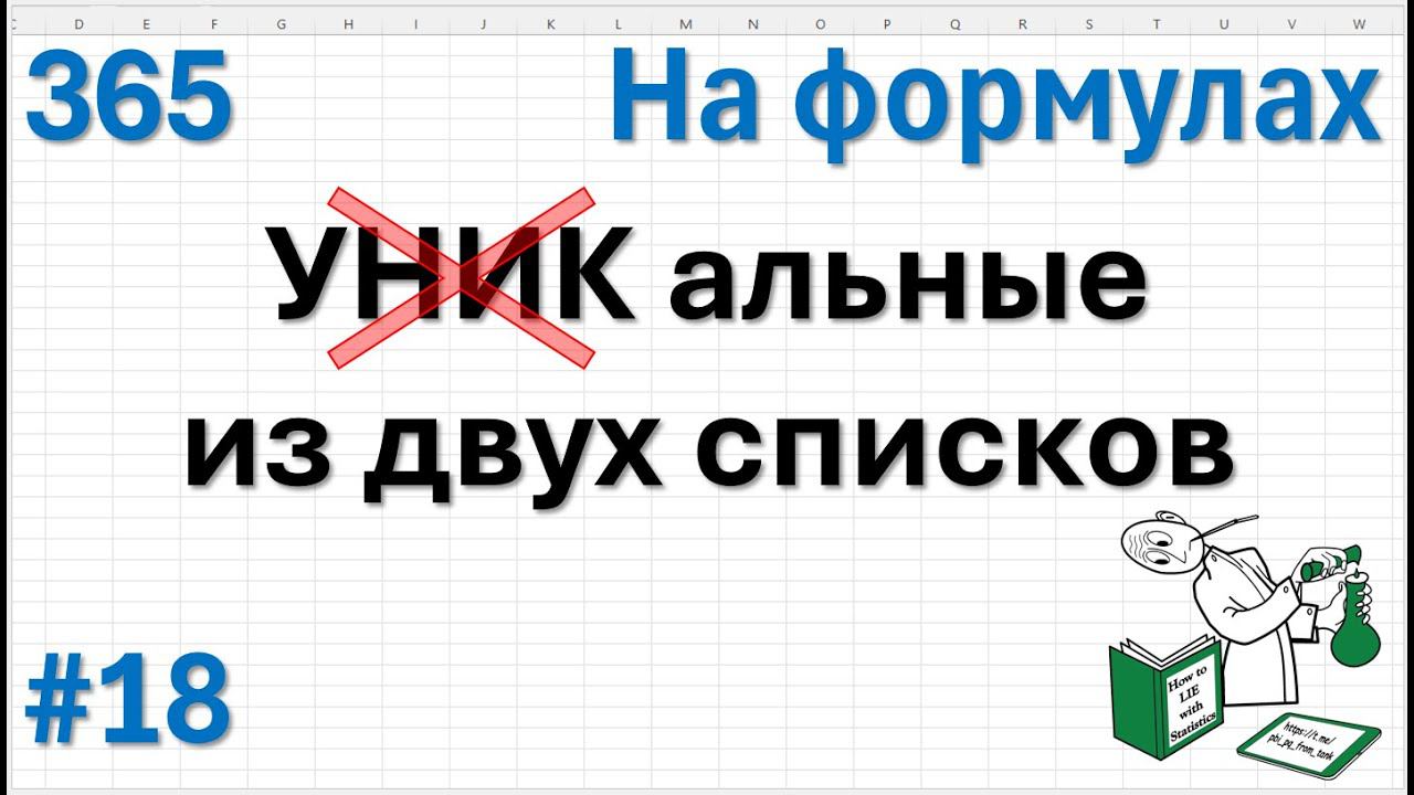 18 На формулах - "УНИКальные" значения из двух списков