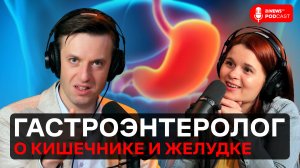 Гастроэнтеролог Вялов: пиво, гастрит, вред полезных бактерий, запор и паразиты