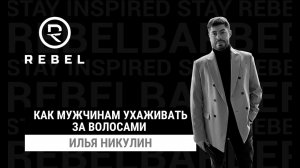 Как ухаживать за волосами мужчинам? ®️REBEL | Мытье, укладка