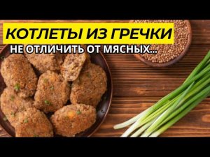 КОТЛЕТЫ ИЗ ГРЕЧКИ | Не отличить от мясных #гречневые оладья #Котлеты из гречки #бюджетный рецепт