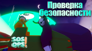 Починка НЕБЕЗОПАСНЫХ аттракционов. SOS OPS! КООП.