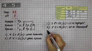 Страница 73 Задание 1 – Математика 3 класс Моро – Учебник Часть 1