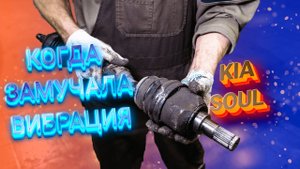 Замена левого привода Kia Soul киа соул